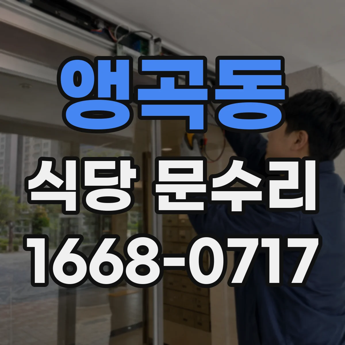 앵곡동 식당 문수리