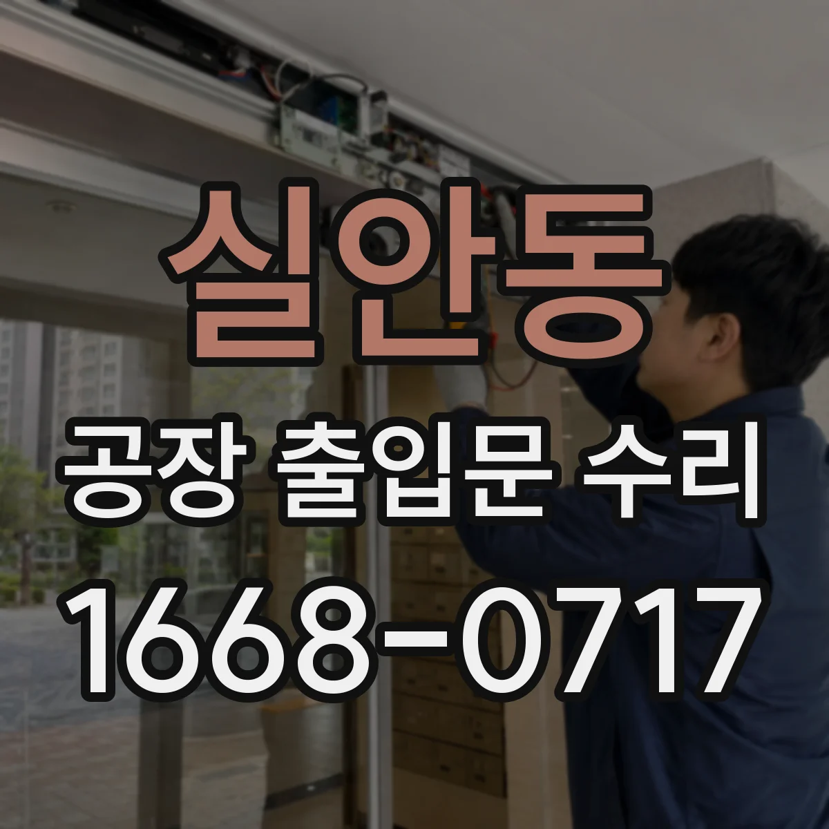 실안동 공장 출입문 수리