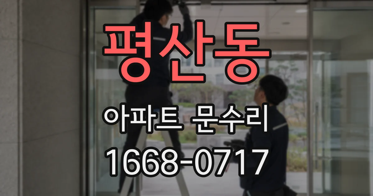 평산동 아파트 문수리