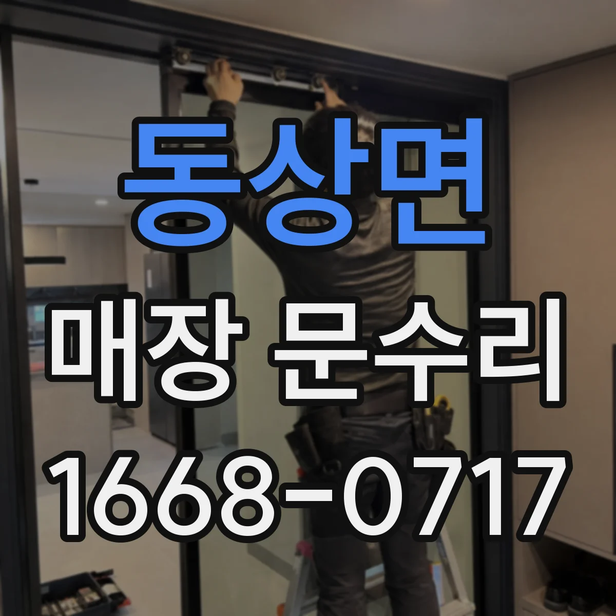 동상면 매장 문수리
