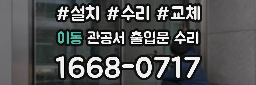 이동 관공서 출입문 수리