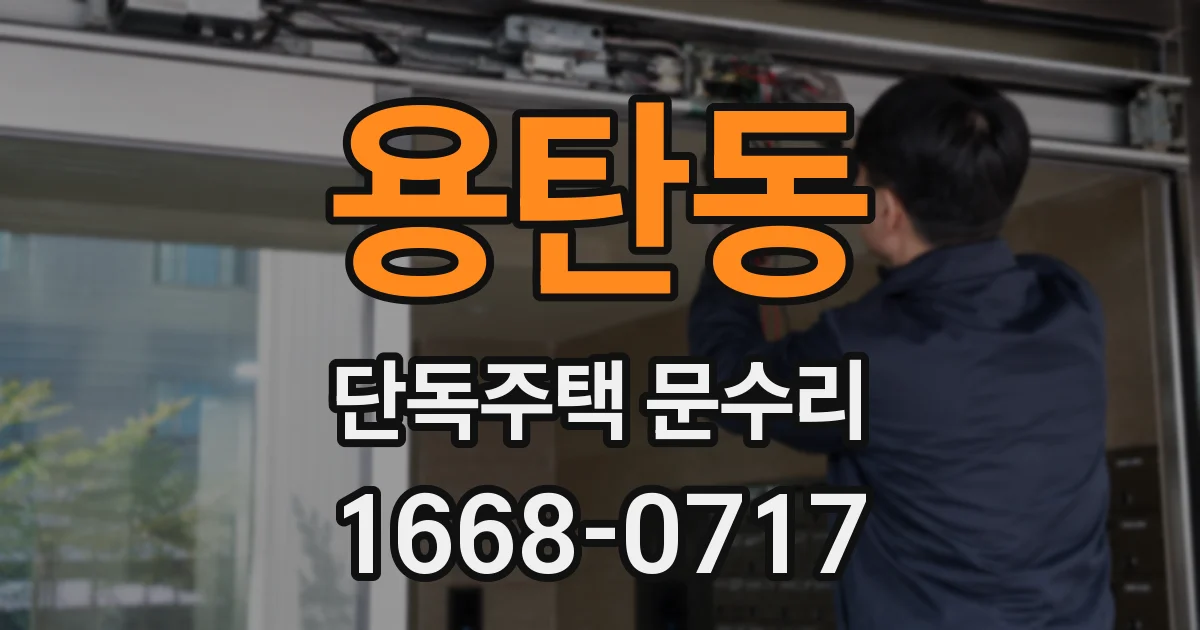 용탄동 단독주택 문수리