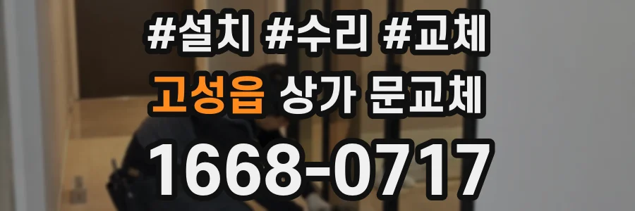 고성읍 상가 문교체