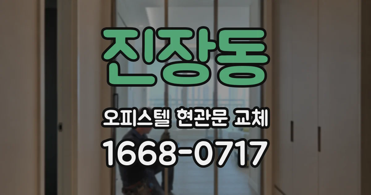 진장동 오피스텔 현관문 교체