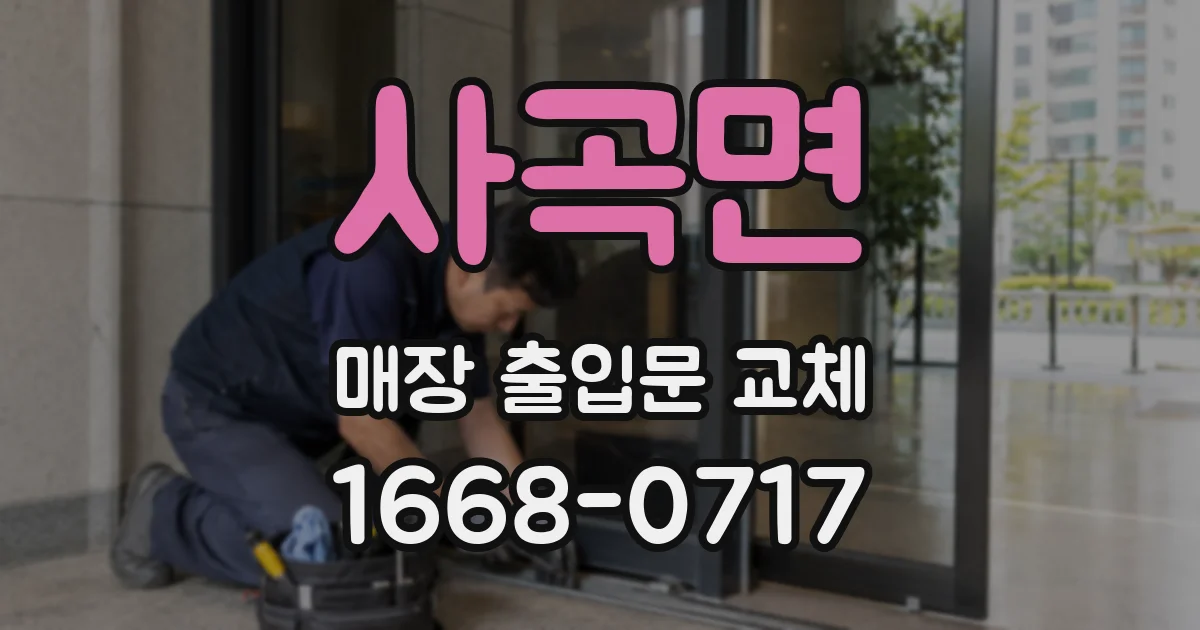 사곡면 매장 출입문 교체