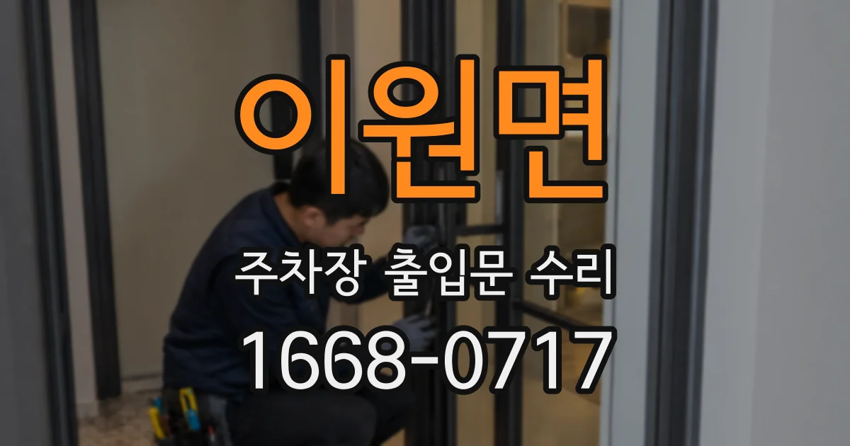 이원면 주차장 출입문 수리