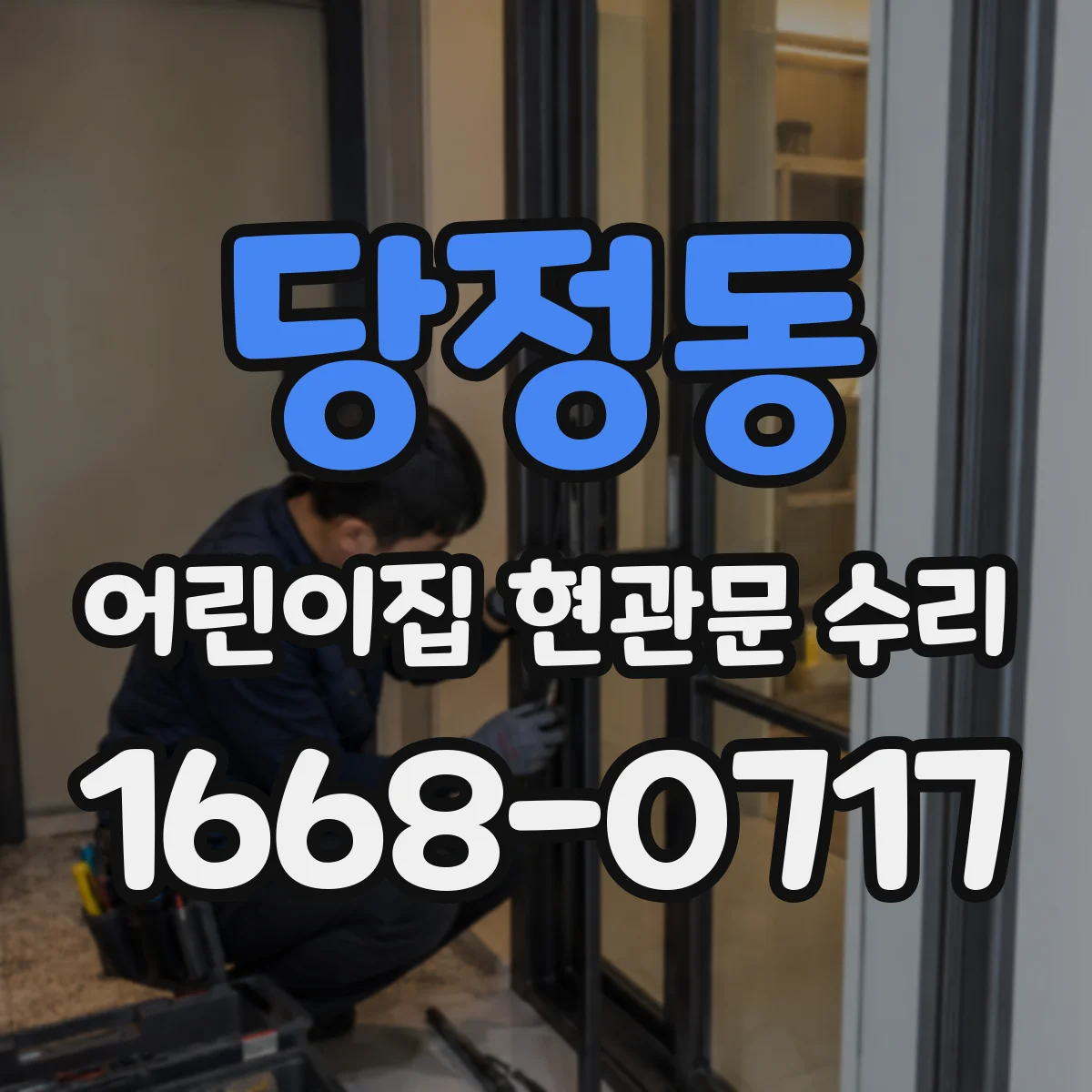 당정동 어린이집 현관문 수리