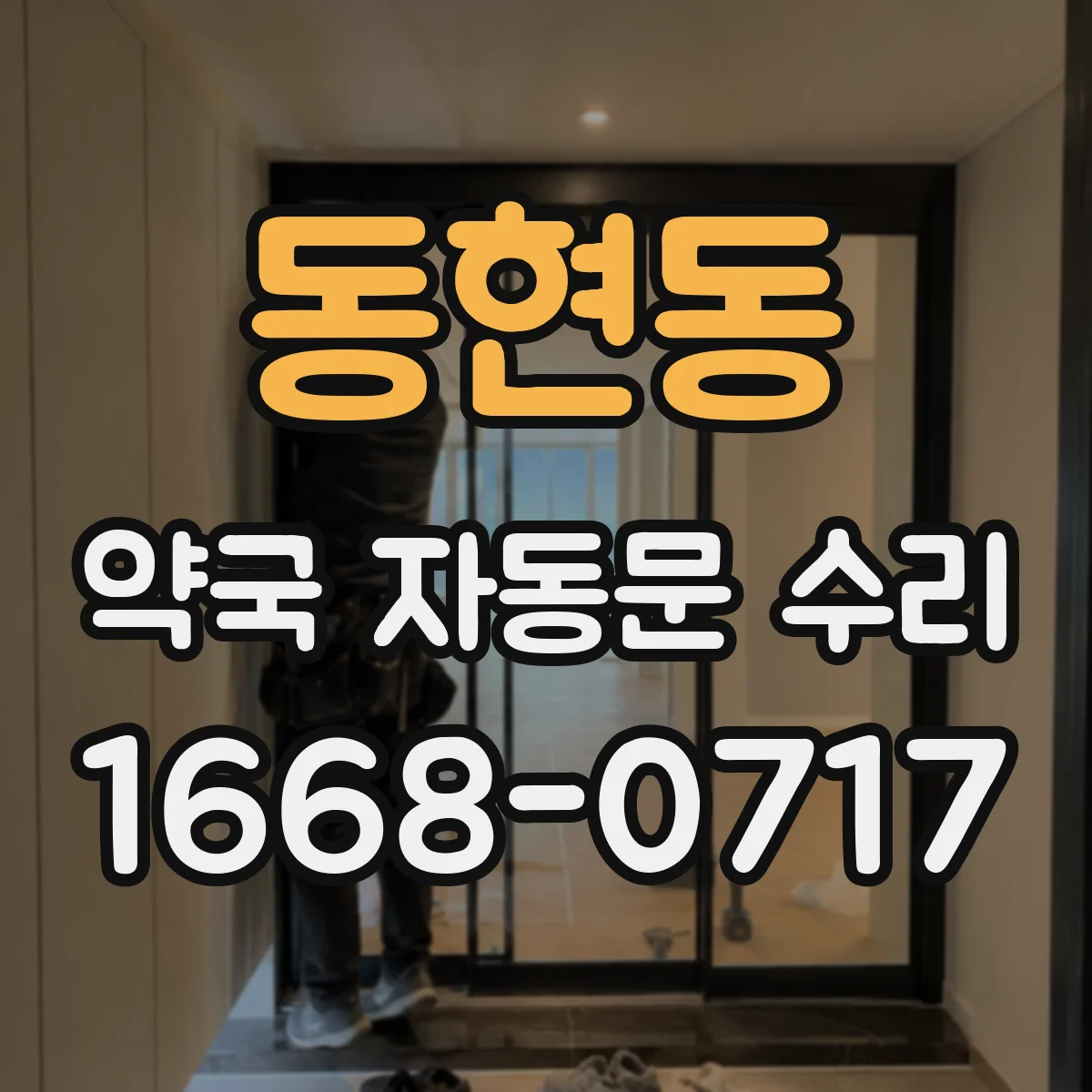 동현동 약국 자동문 수리