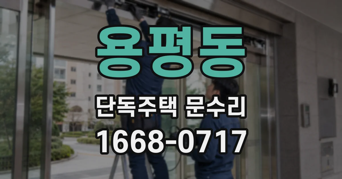 용평동 단독주택 문수리