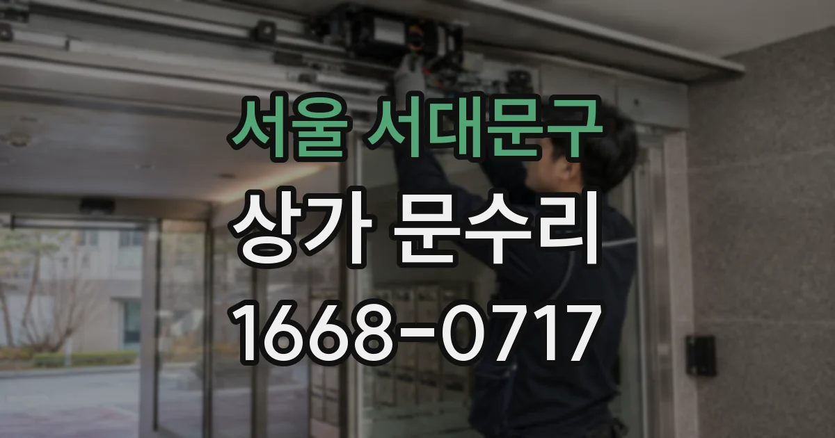 서울 서대문구 상가 문수리