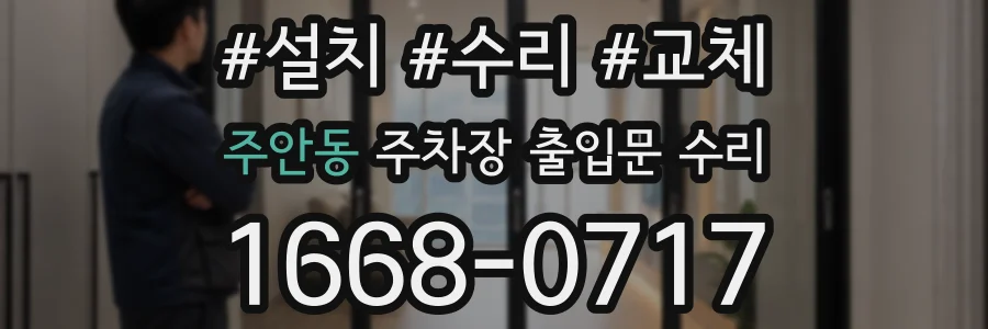 주안동 주차장 출입문 수리