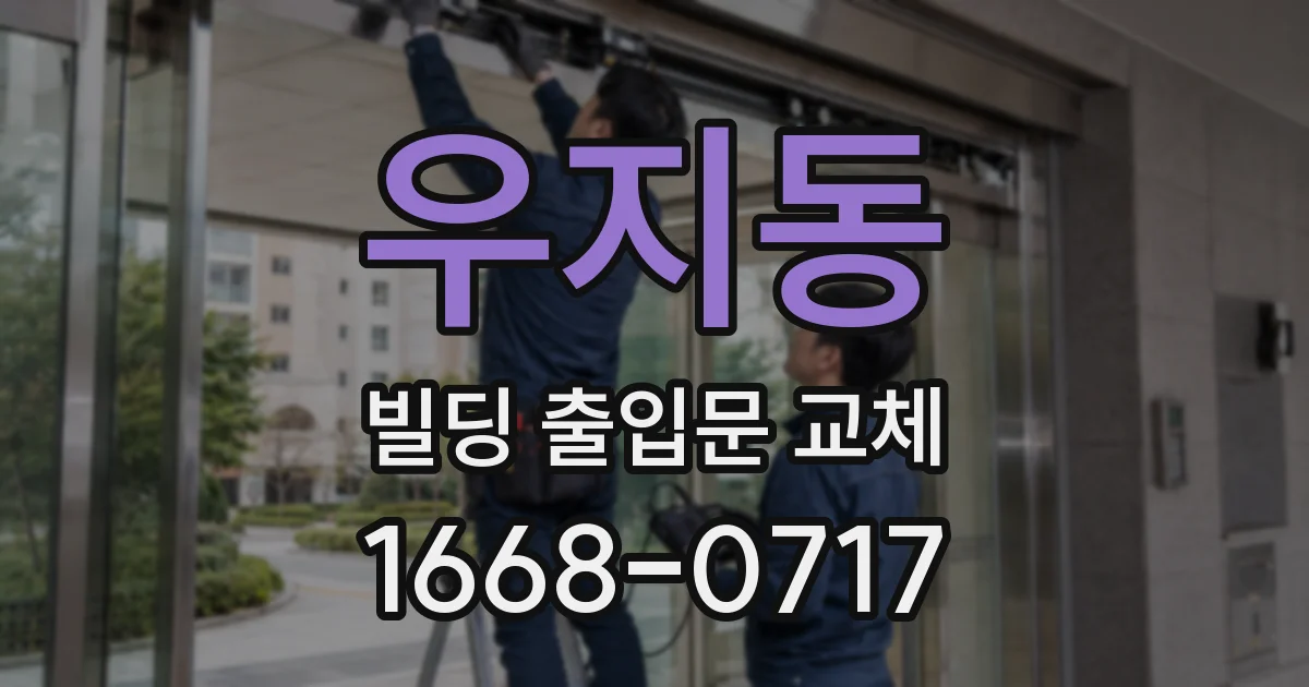 우지동 빌딩 출입문 교체