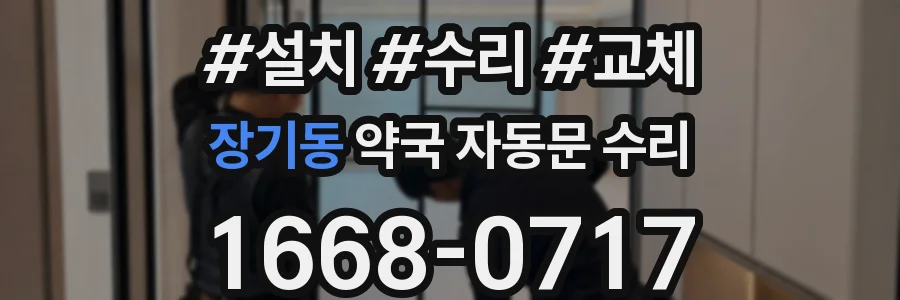 장기동 약국 자동문 수리