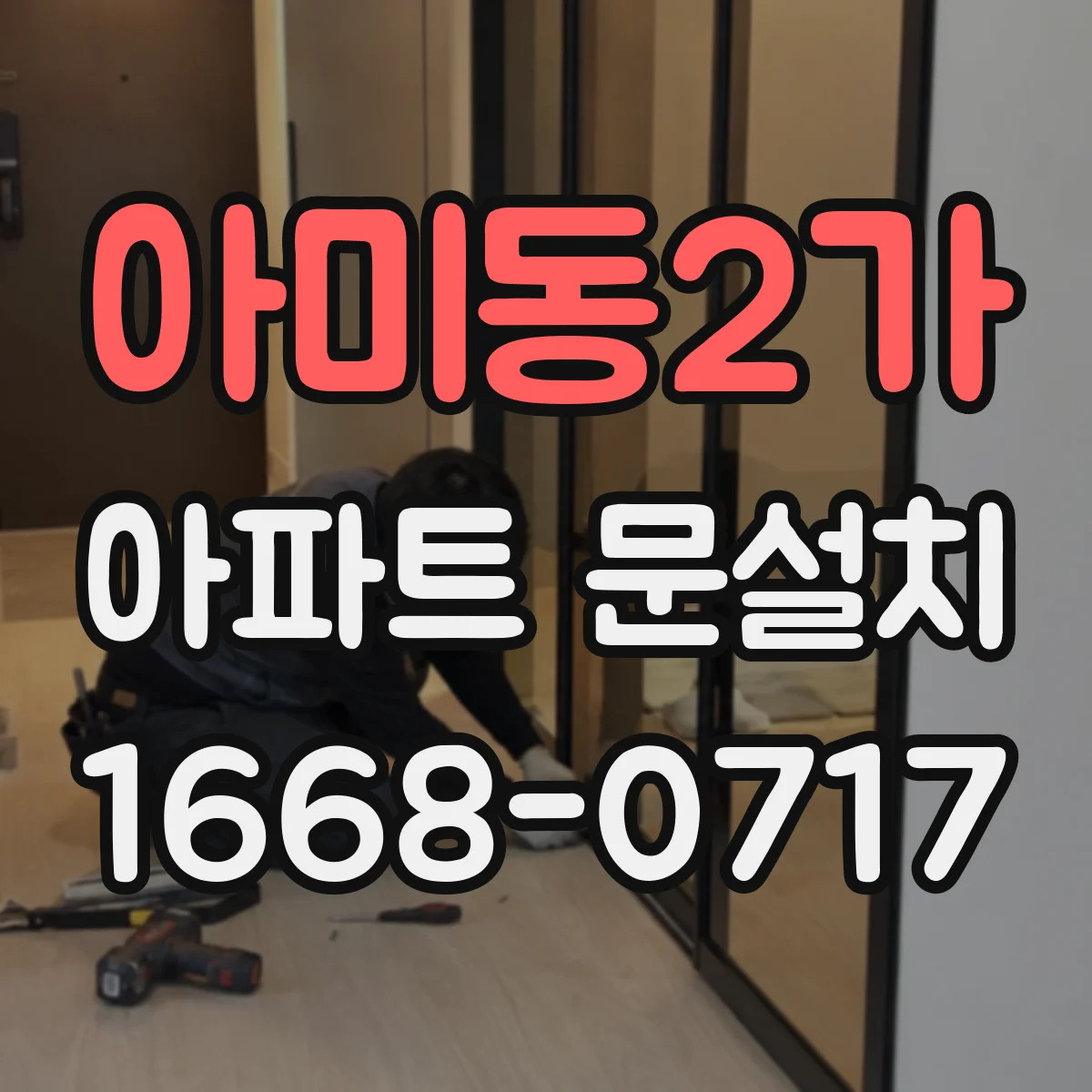 아미동2가 아파트 문설치