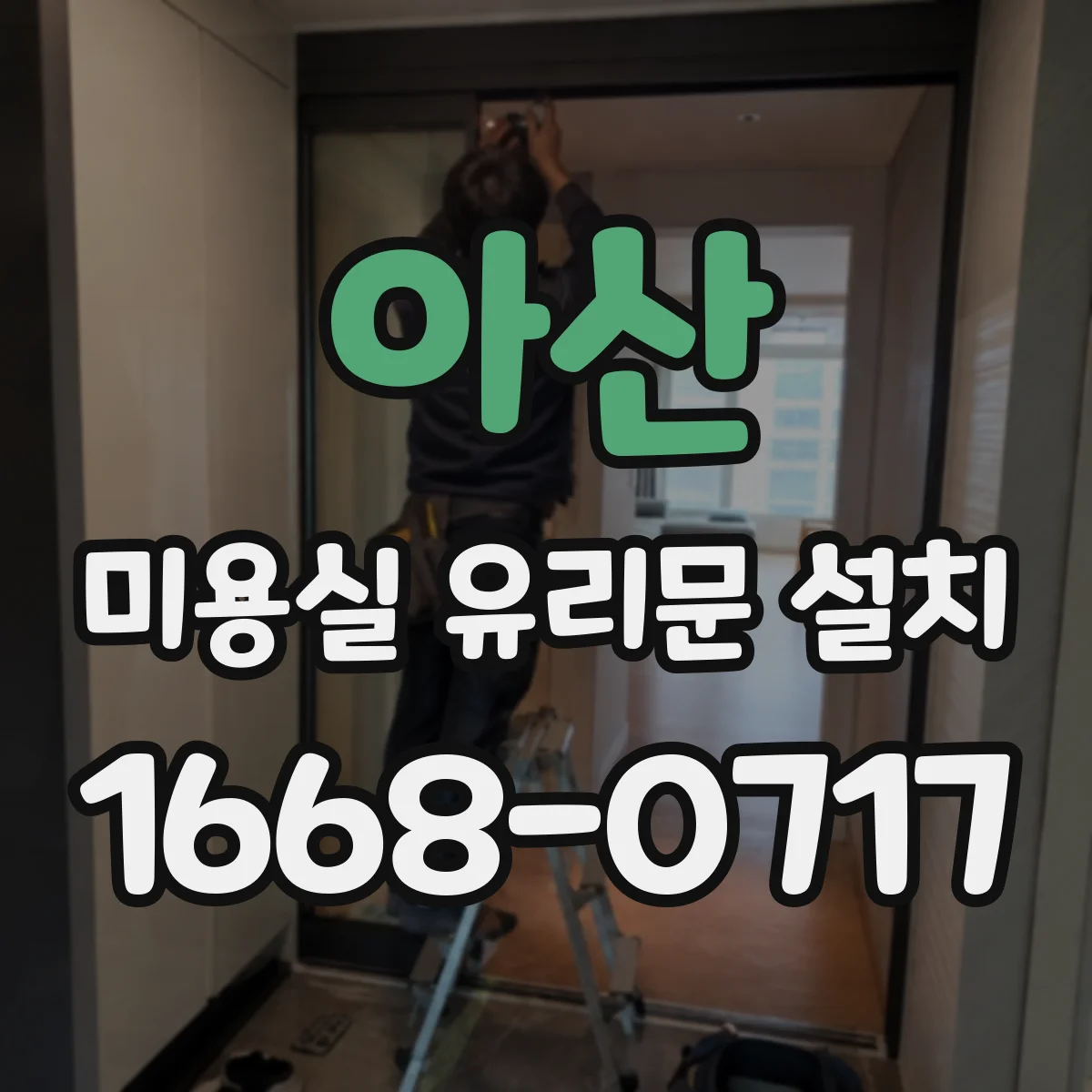 아산 미용실 유리문 설치 스윙 각도와 통로 폭 계산 방법