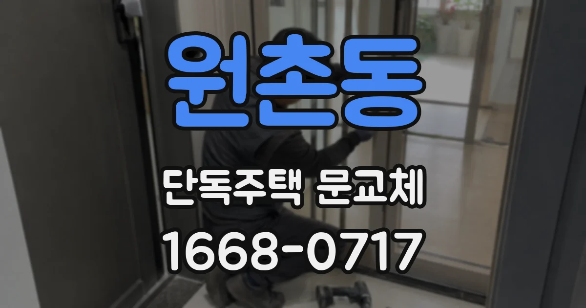 원촌동 단독주택 문교체