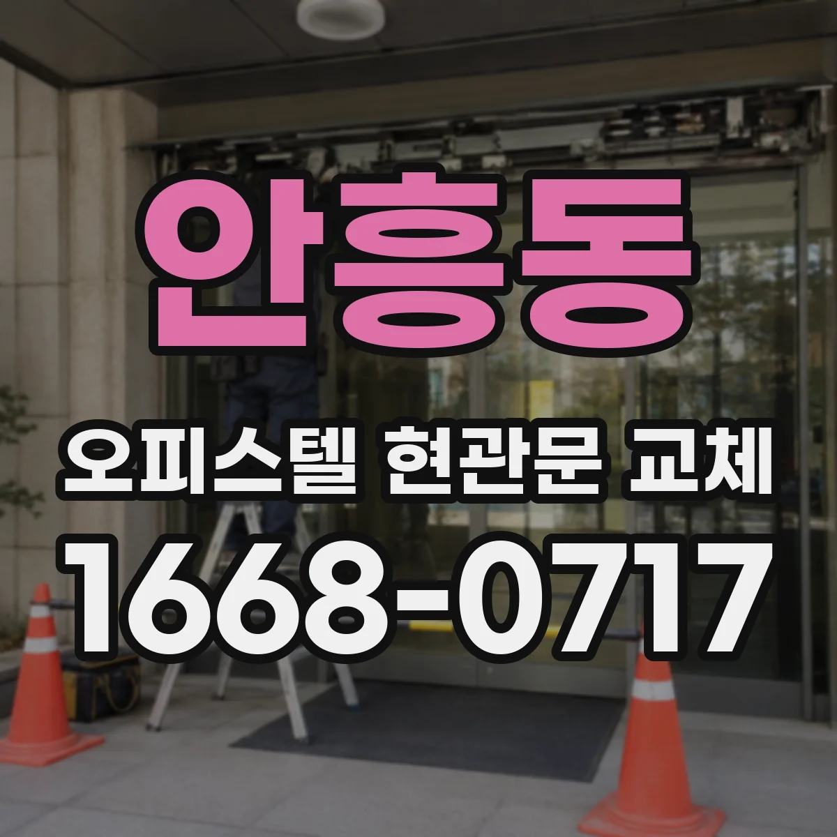 안흥동 오피스텔 현관문 교체