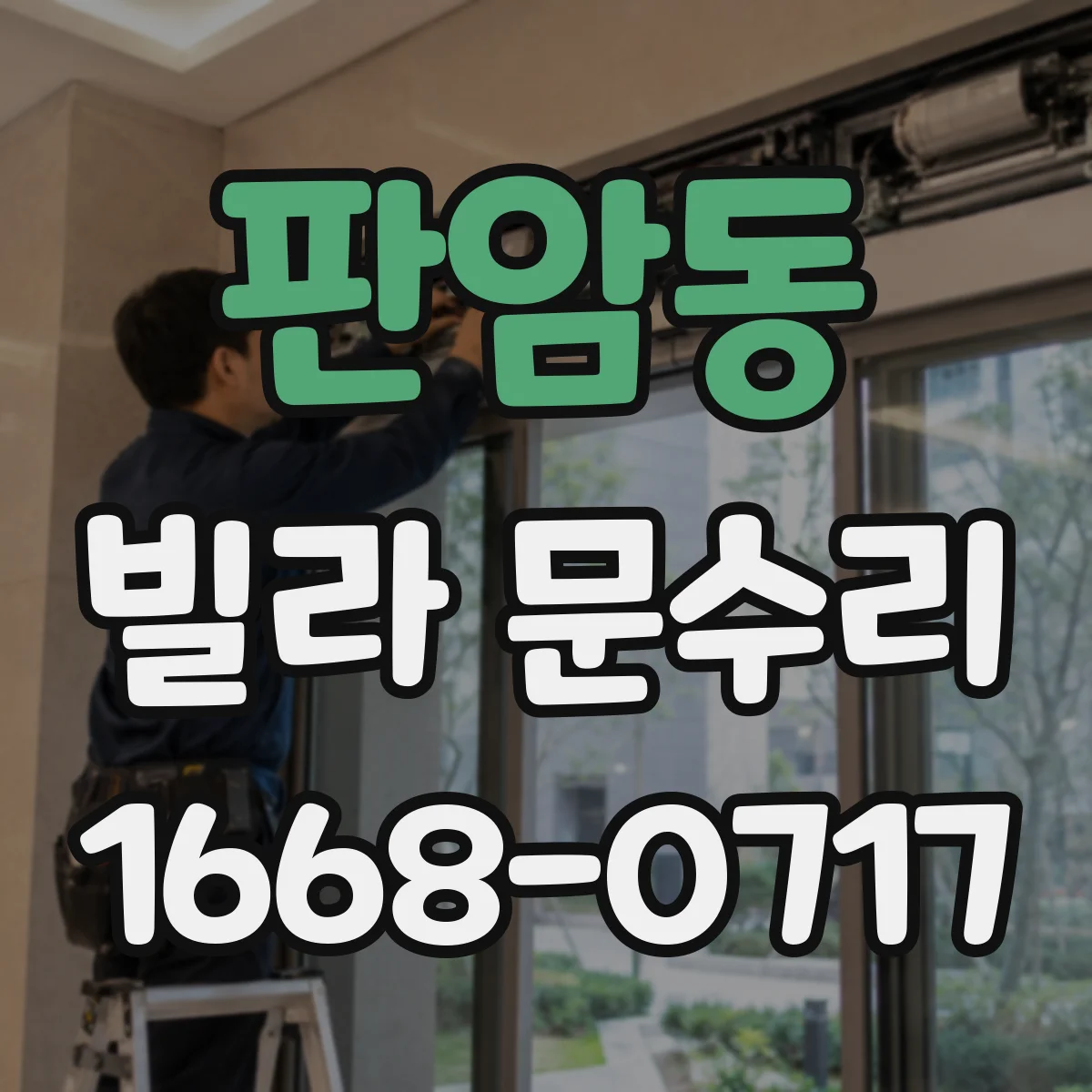판암동 빌라 문수리