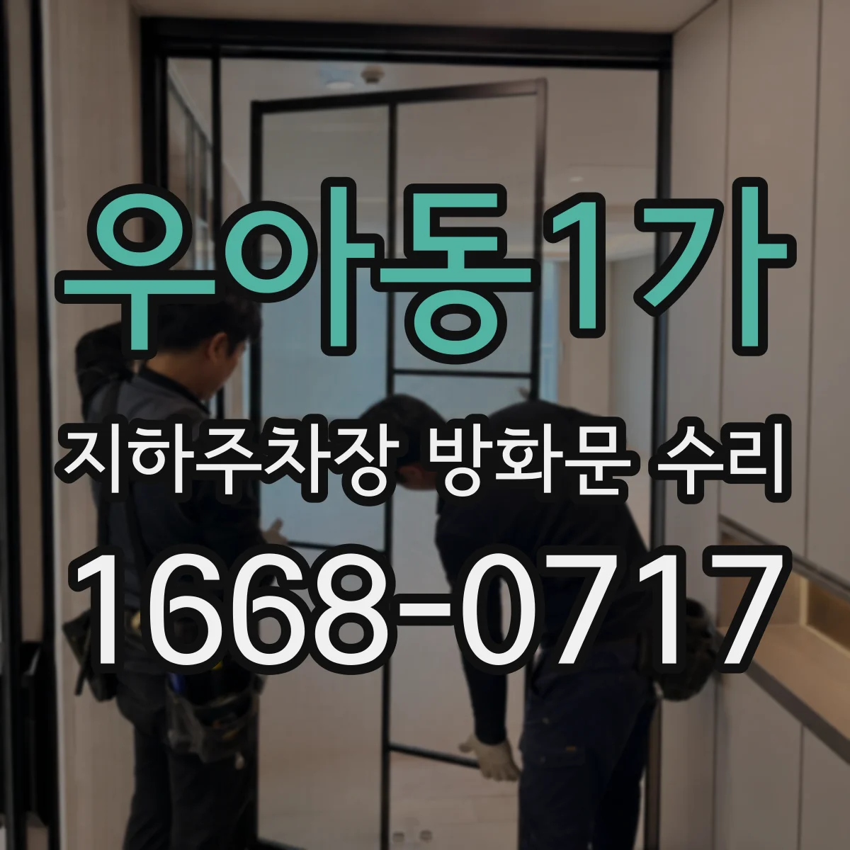 우아동1가 지하주차장 방화문 수리
