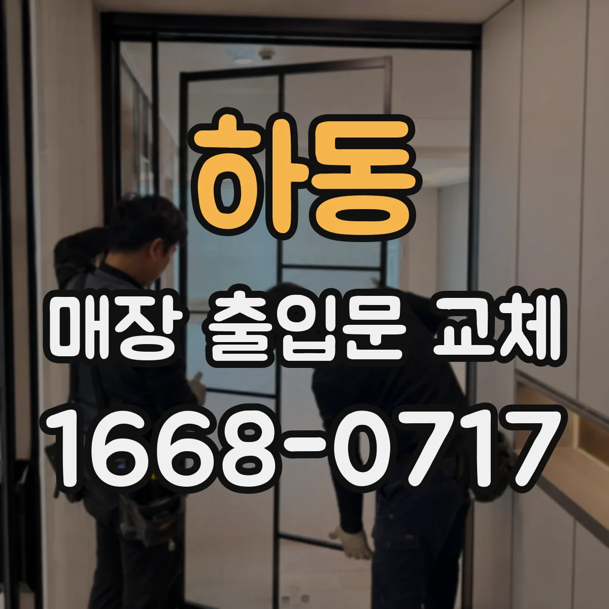 하동 매장 출입문 교체