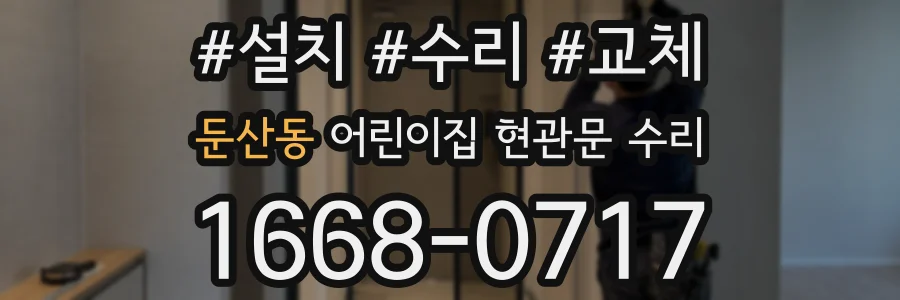 둔산동 어린이집 현관문 수리