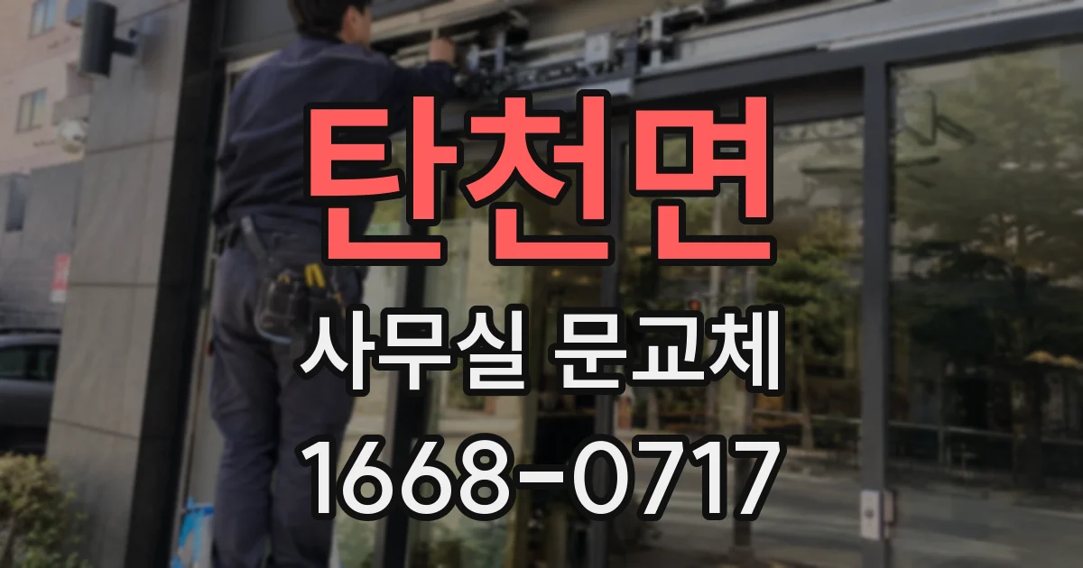 탄천면 사무실 문교체