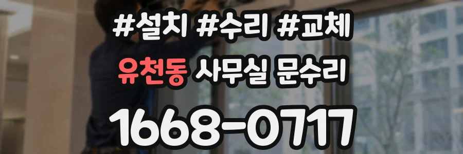 유천동 사무실 문수리
