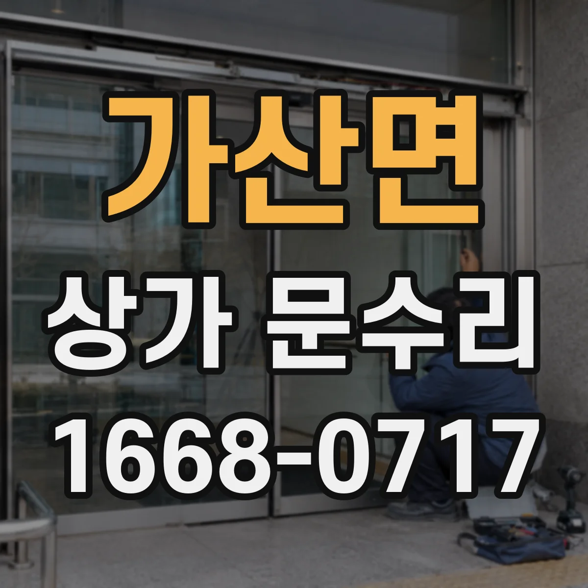 가산면 상가 문수리
