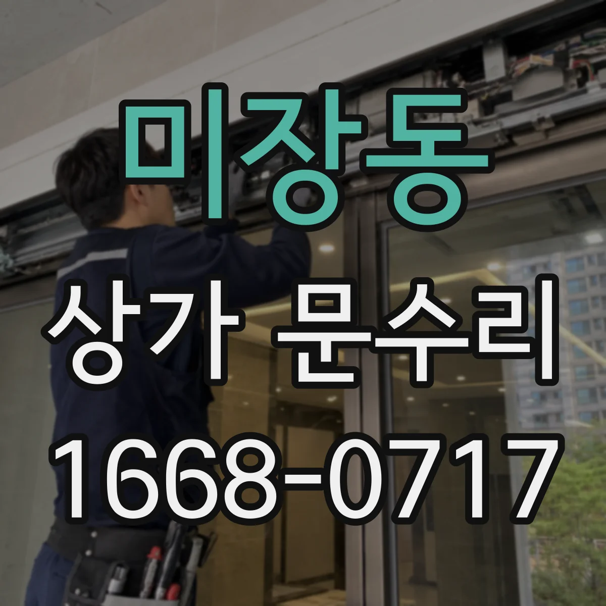 미장동 상가 문수리