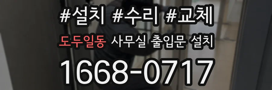 도두일동 사무실 출입문 설치