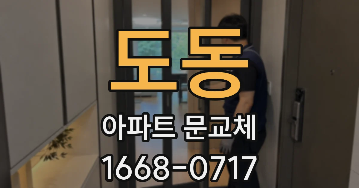 도동 아파트 문교체