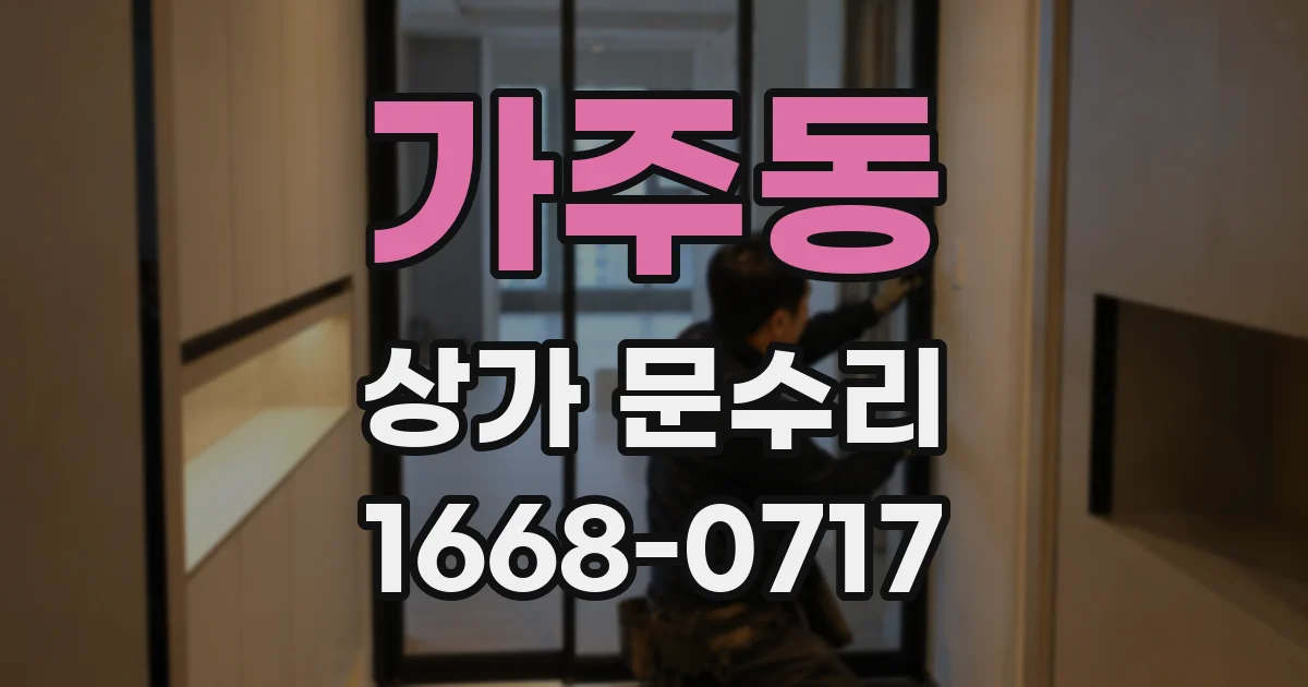 가주동 상가 문수리