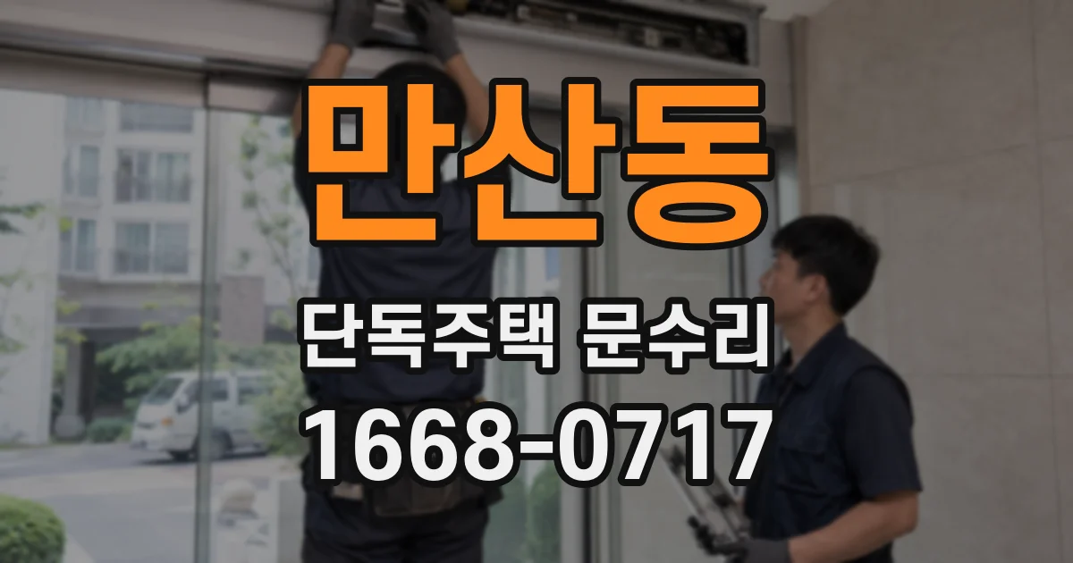 만산동 단독주택 문수리
