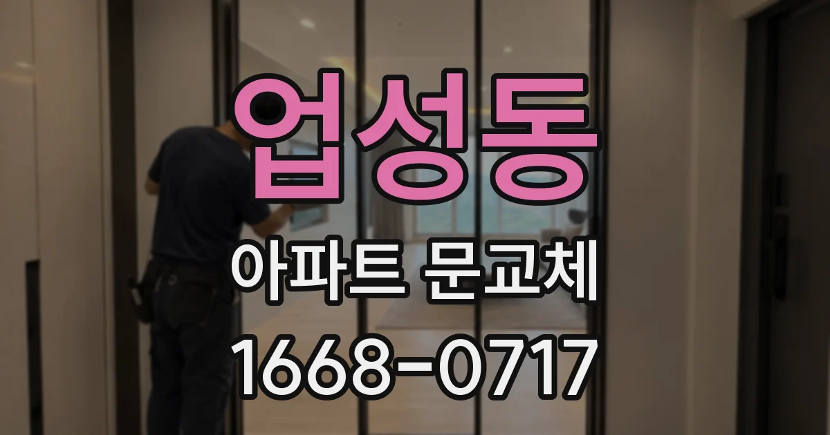 업성동 아파트 문교체