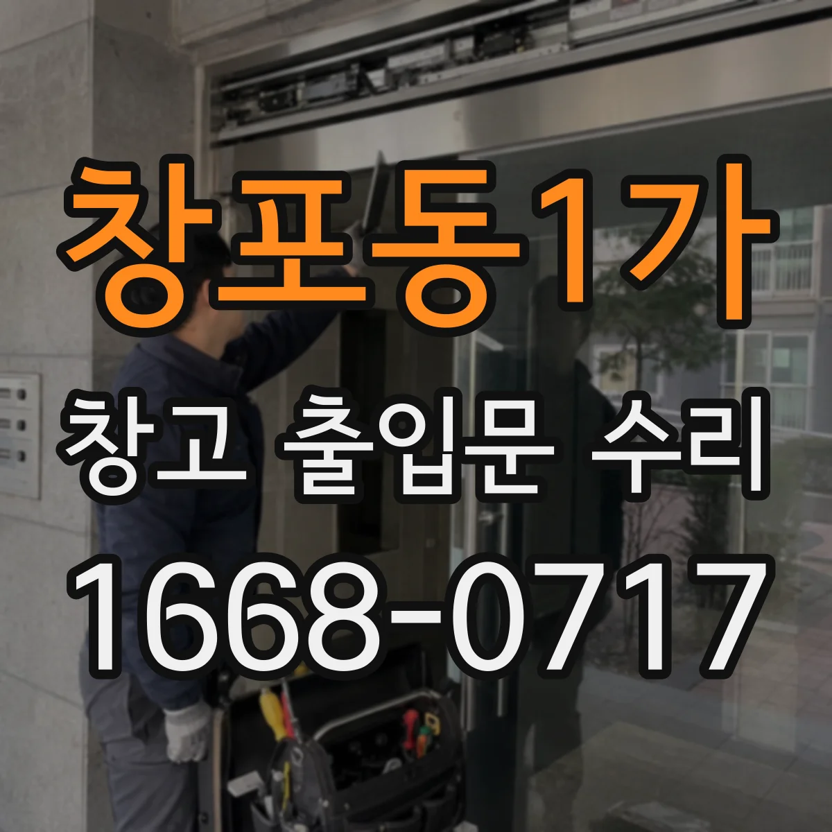 창포동1가 창고 출입문 수리