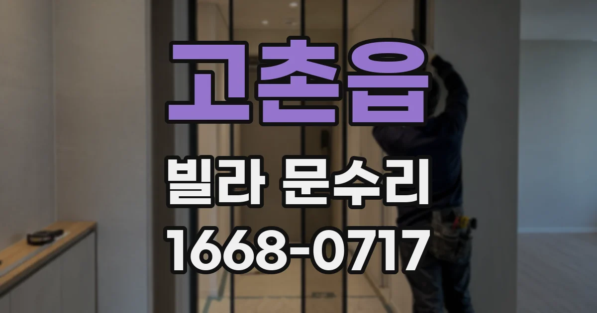 고촌읍 빌라 문수리