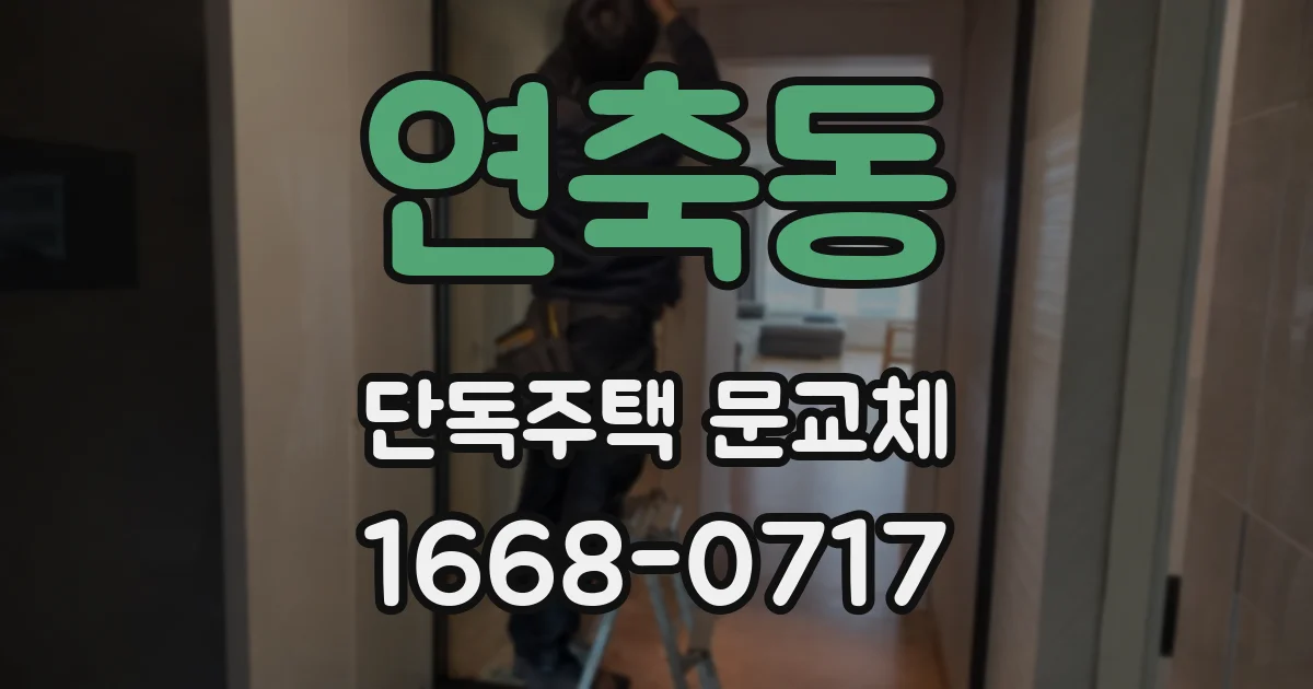 연축동 단독주택 문교체
