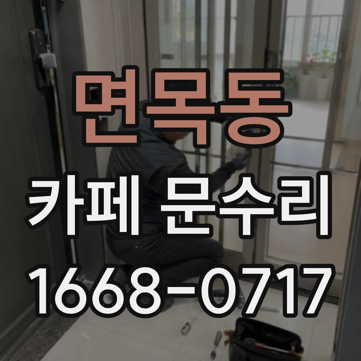면목동 카페 문수리