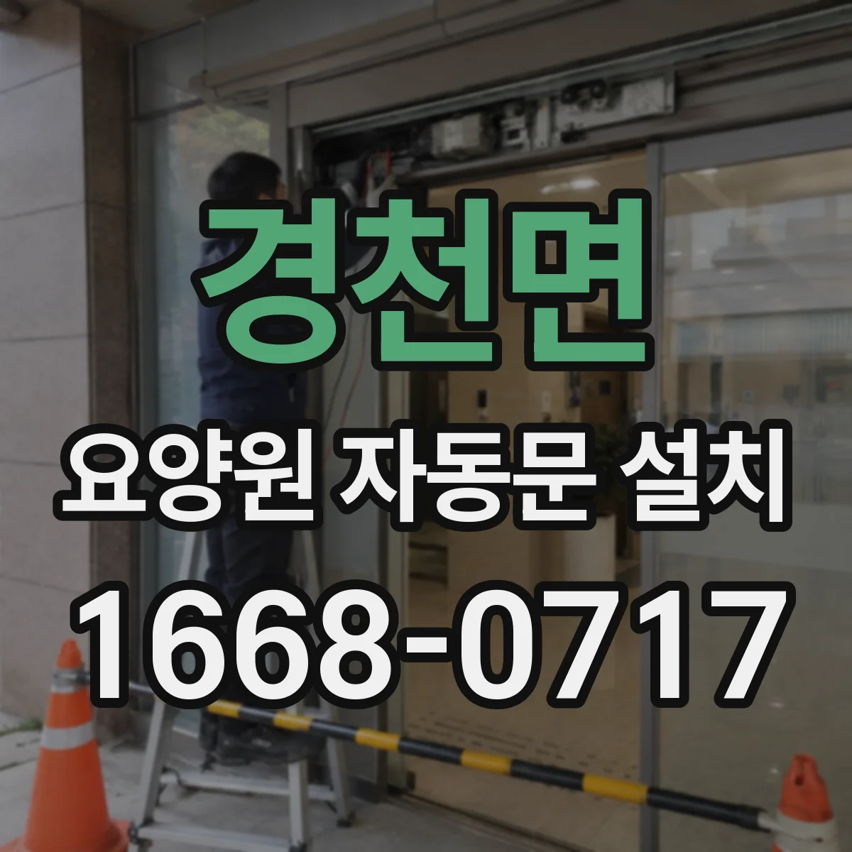 경천면 요양원 자동문 설치