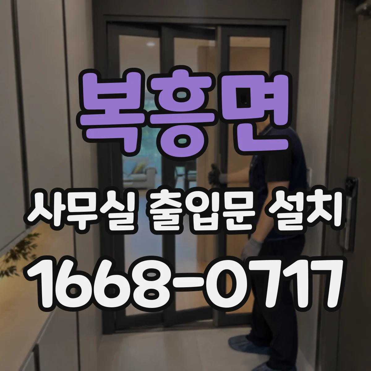 복흥면 사무실 출입문 설치