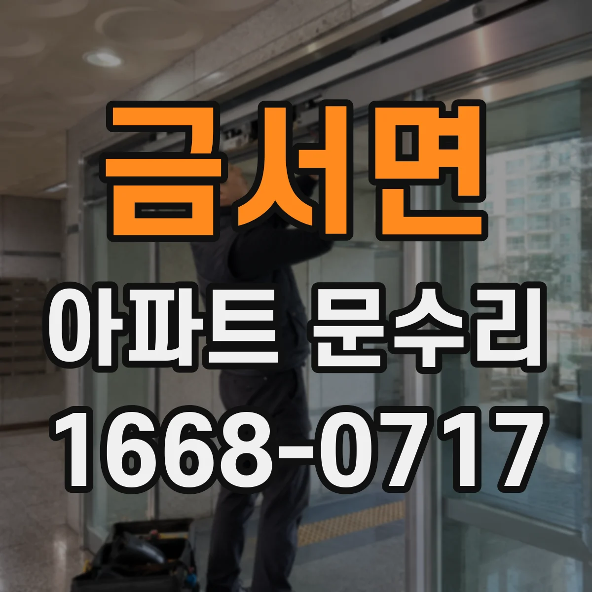 금서면 아파트 문수리 문틈 주변 부식 상태 진단 후 하드웨어 정돈