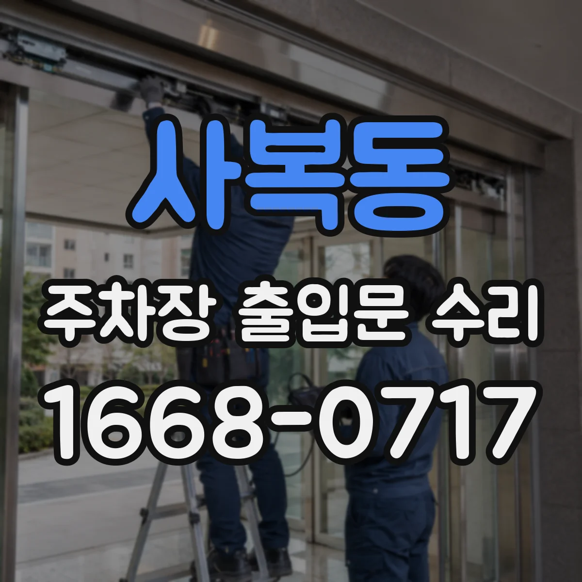 사복동 주차장 출입문 수리