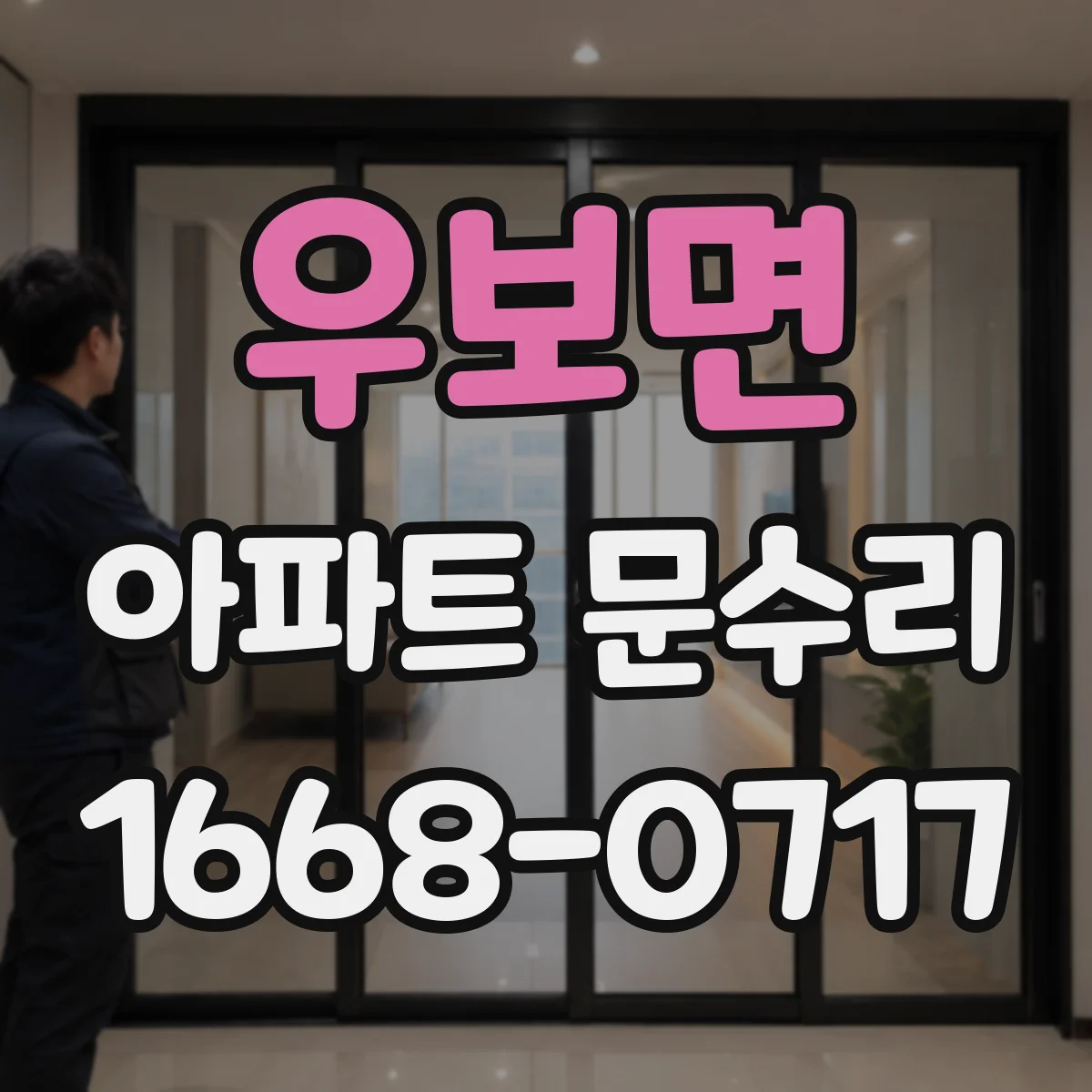 우보면 아파트 문수리