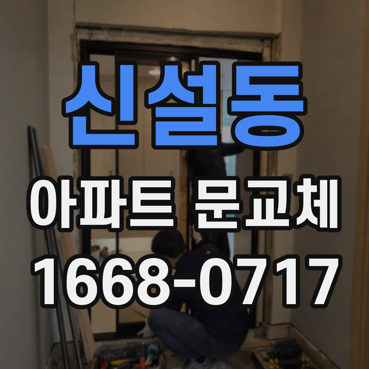 신설동 아파트 문교체