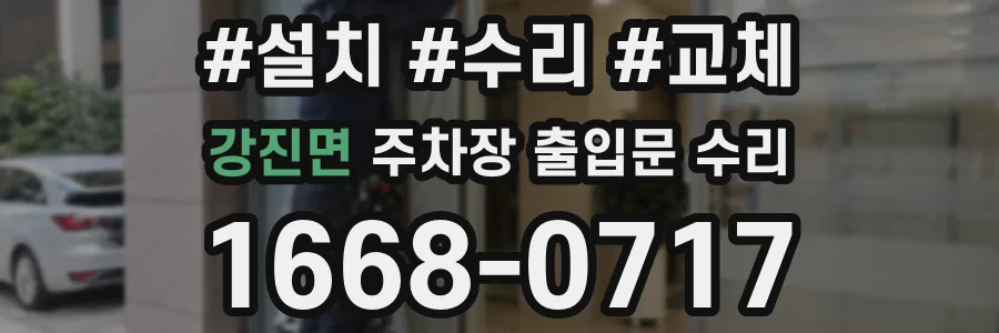 강진면 주차장 출입문 수리