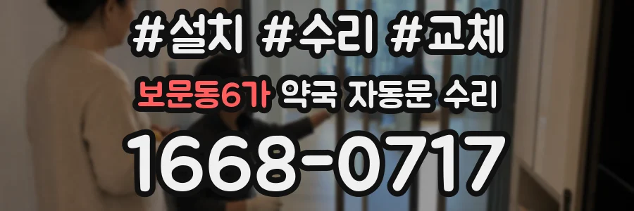 보문동6가 약국 자동문 수리
