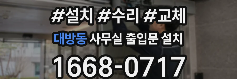 대방동 사무실 출입문 설치