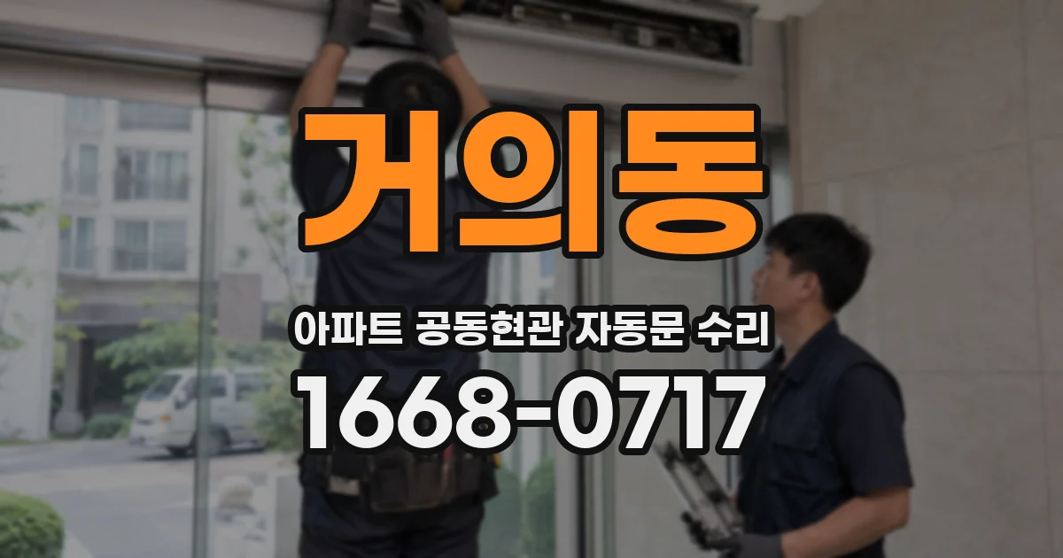 거의동 아파트 공동현관 자동문 수리