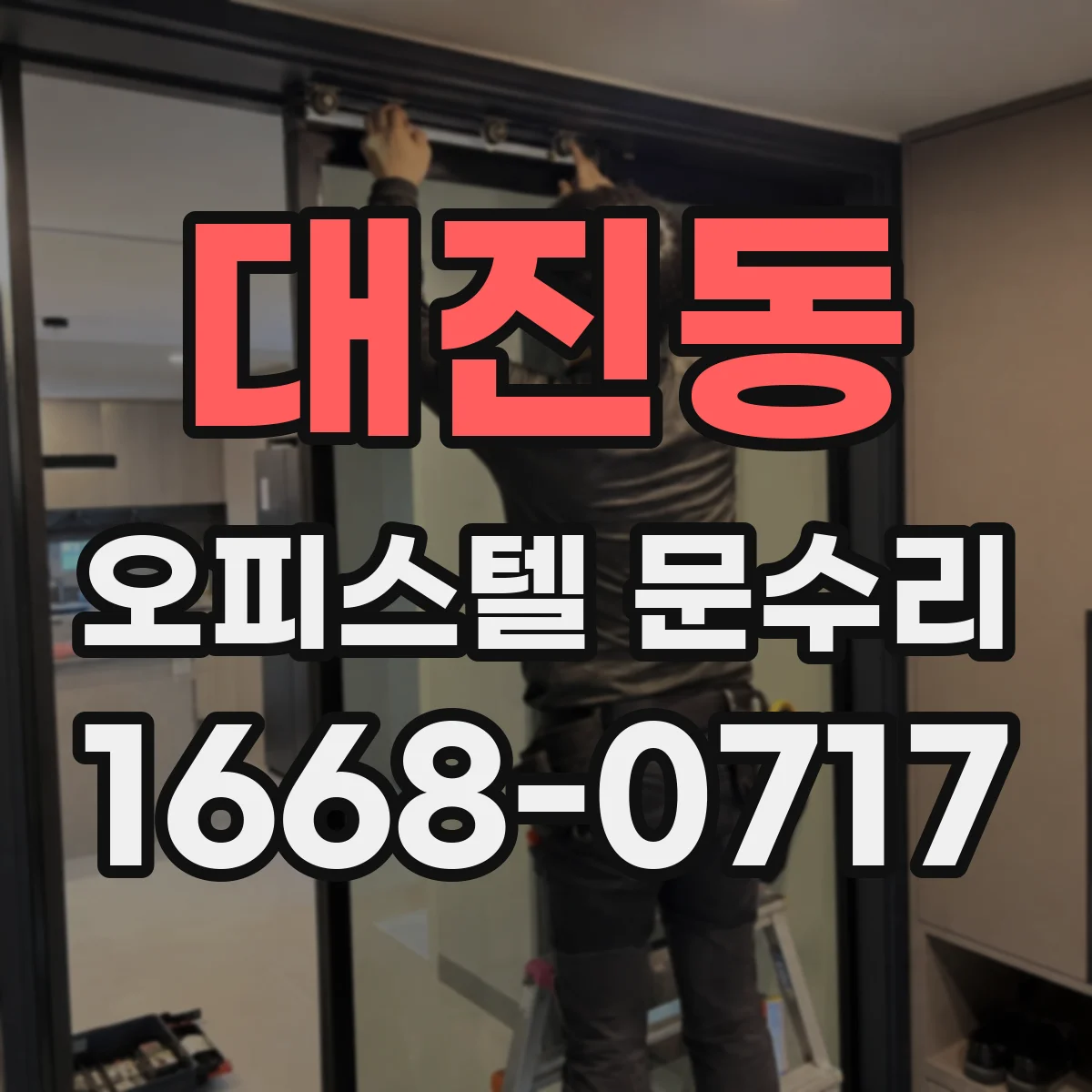 대진동 오피스텔 문수리