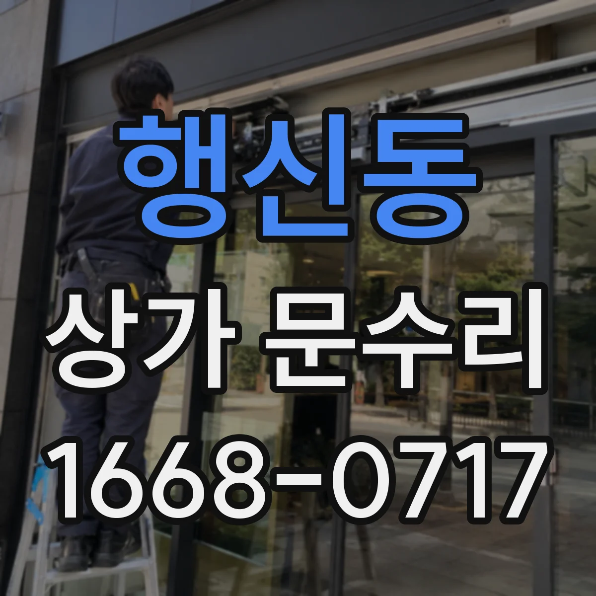 행신동 상가 문수리